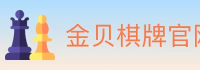 金贝棋牌官网 Logo